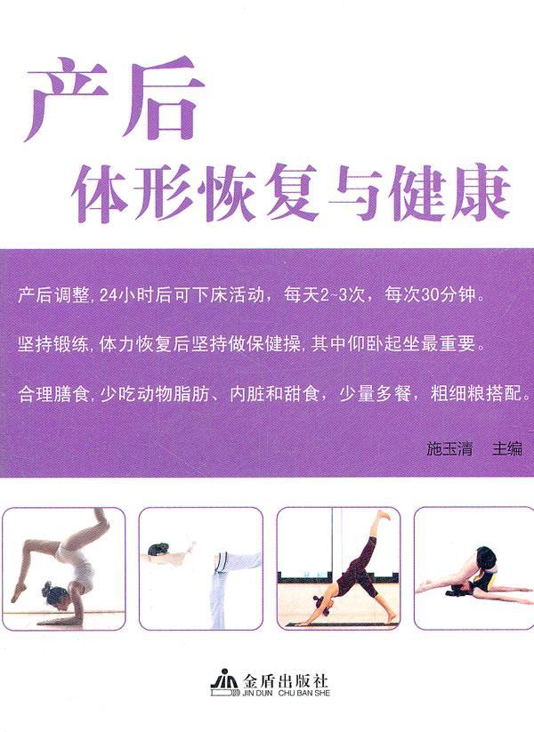 产后体形恢复与健康育儿产妇减肥 图书