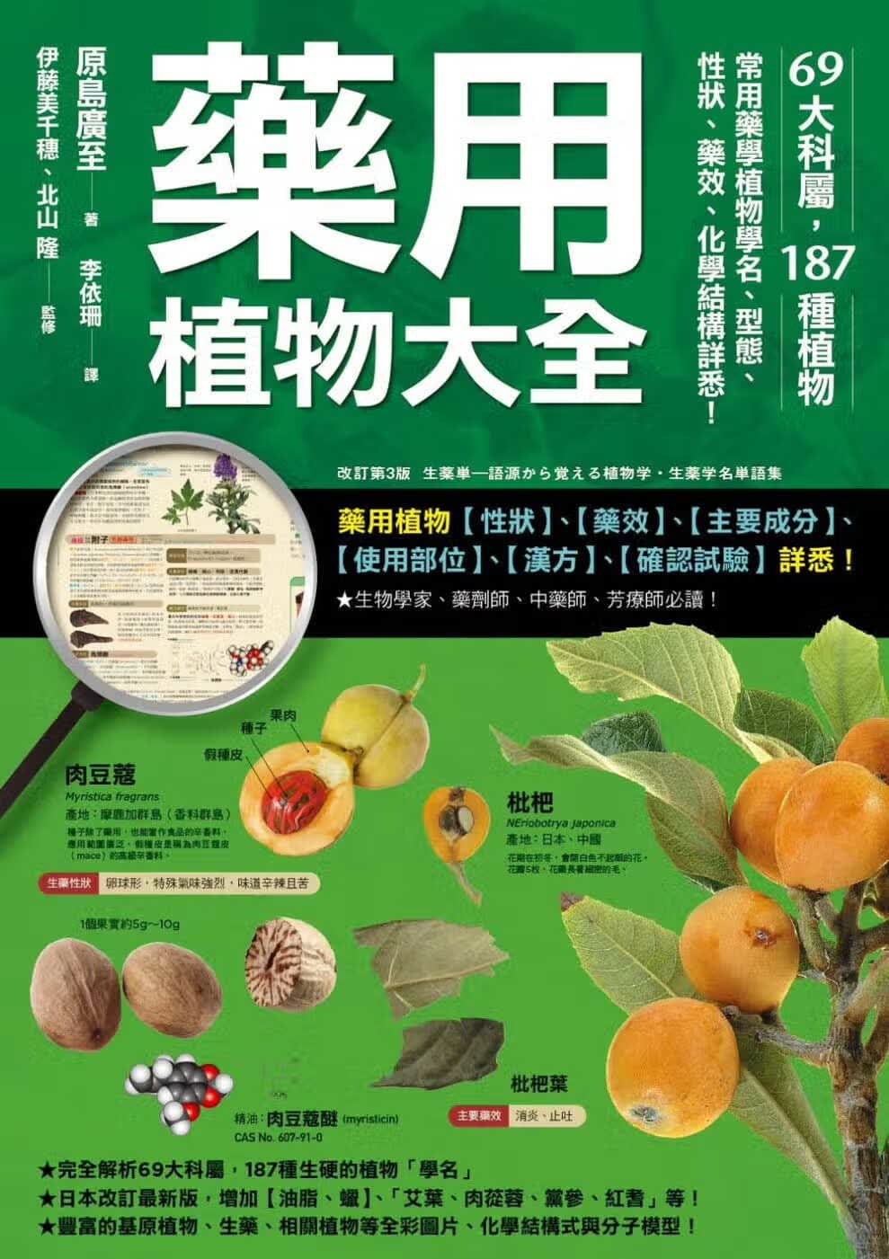 预售 书 原岛广至药用植物大全：69大科属，187种植物，常用药学植物学名、型态、性状、