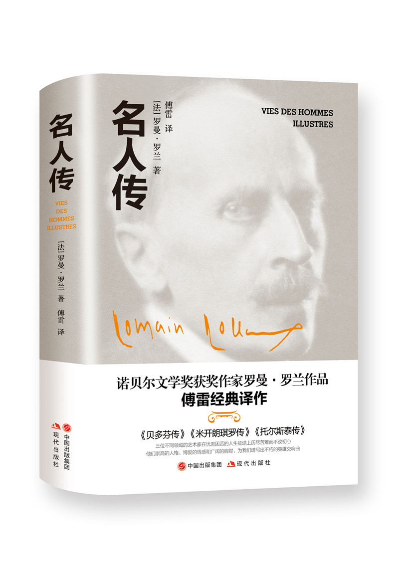 名人传