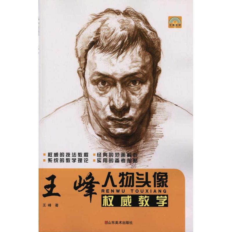 王峰人物头像权威教学