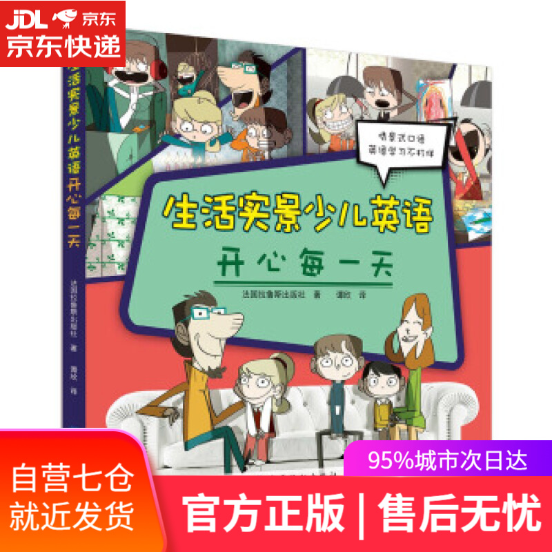 【新华书店 满59包邮】少儿生活实景英语:开心每一天
