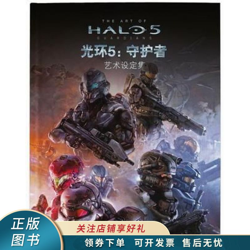 光环5:守护者艺术设定集 【稀缺图书,放心购买】