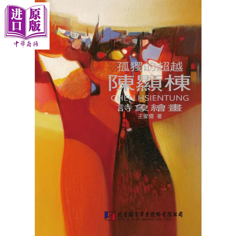 孤独的超* 陈显栋的诗象绘画 港台艺术 王家儒 北星