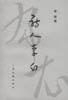 诗人李白 林庚【正版书】