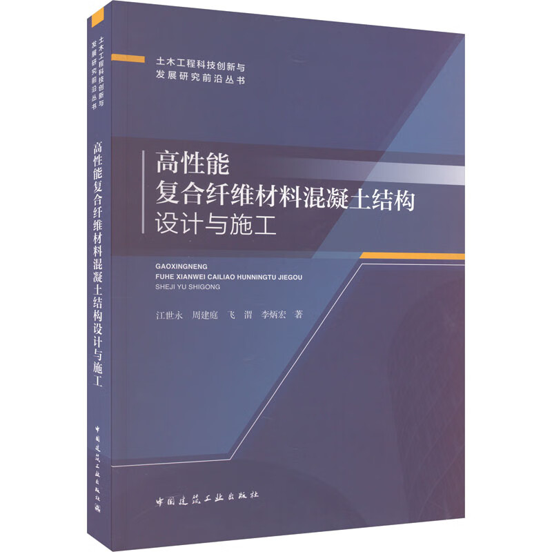 高性能复合纤维材料混凝土结构设计与施工 图书