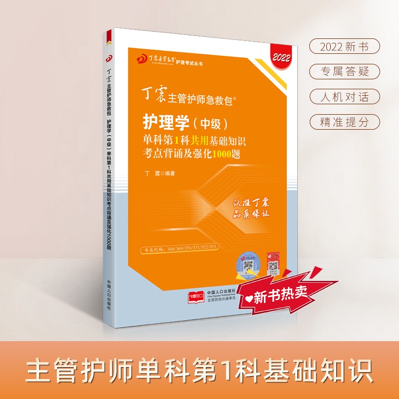 2022新版 丁震主管护师急救包 护理学（中级）单科第1科共用基础知识考点背诵及强化1000题