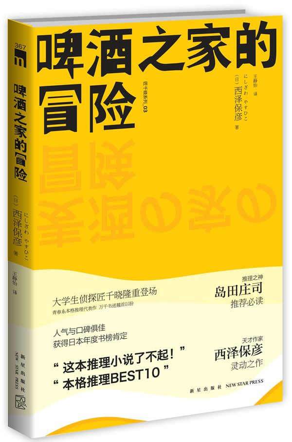 啤酒之家的冒险:匠千晓系列03