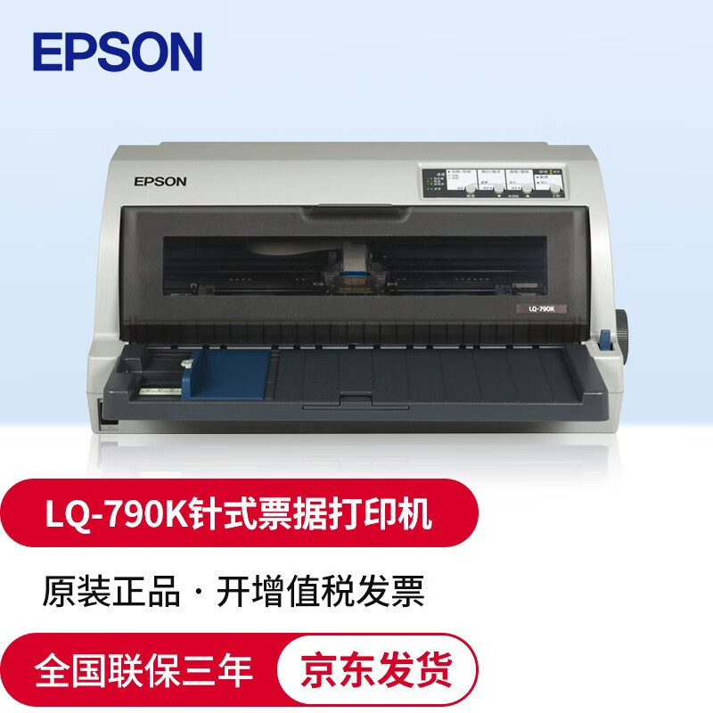 爱普生(epson) 106列平推式a3增值税发票报表发货单票据 lq-790k(证卡