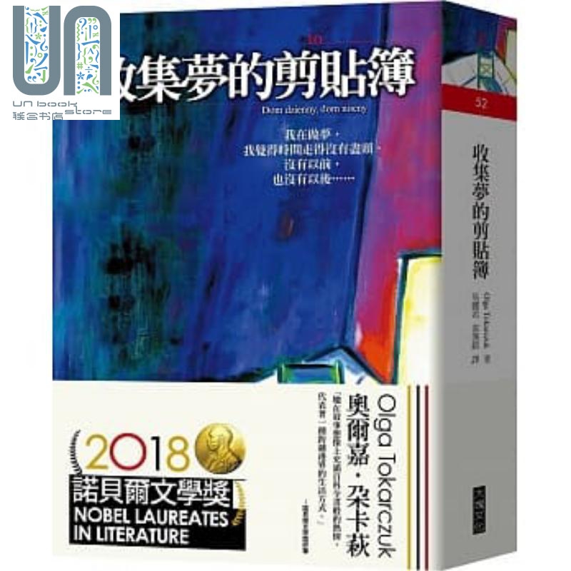 收集梦的剪贴簿 港台原版 2018年诺贝尔文学奖获得者 Olga Tokarczuk 大块文化