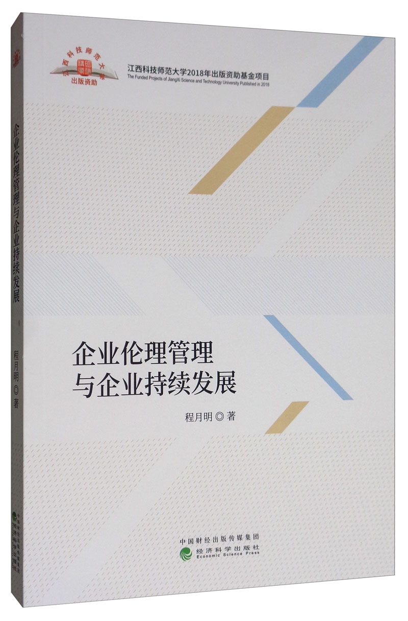 企业伦理管理与企业持续发展