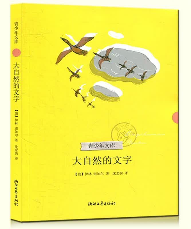 大自然的文字9787533931568浙江文艺出版社