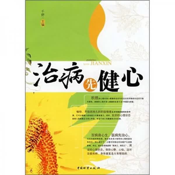 治病先健心 千舒