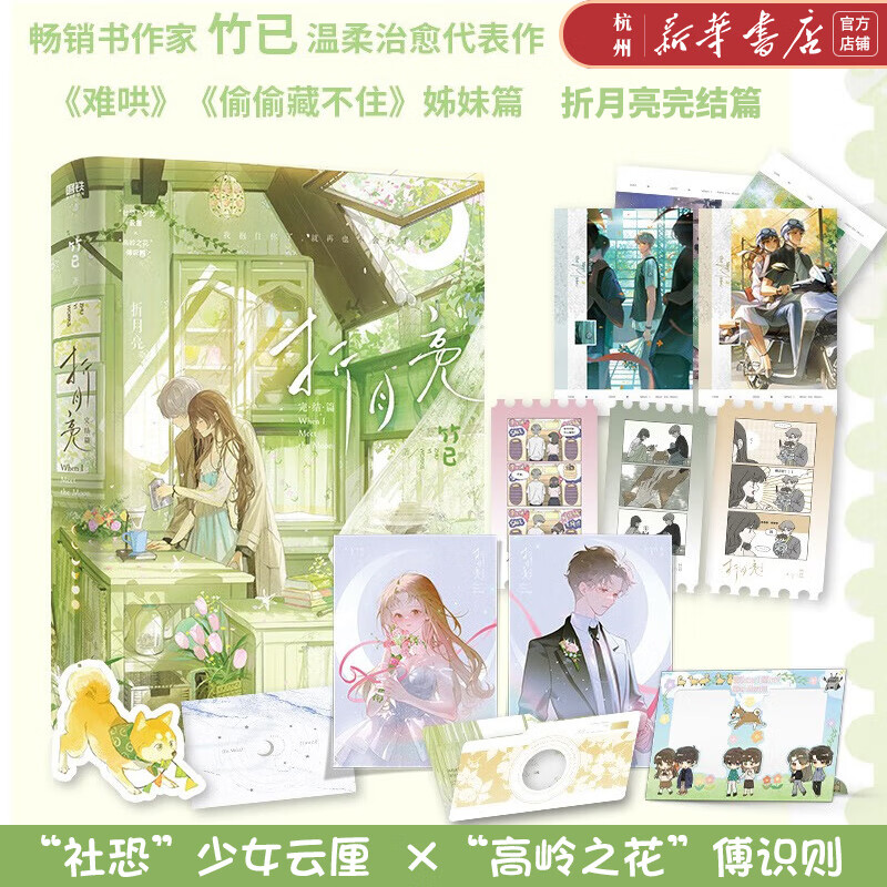 折月亮1+2完结篇 全2册 竹已少女心代表作 难哄偷偷藏不住姊妹篇 “社恐”少女云厘×“高岭之花”傅识则 青春文学青涩暗恋小说实体书全册 折月亮(完结篇)