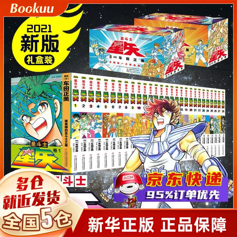 【正版】2021新版圣斗士星矢漫画书全套完全版彩盒珍藏版28册正版 车田正美 定价554