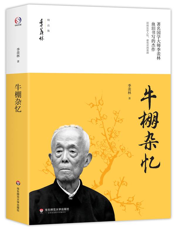 牛棚杂忆 季羡林【正版】