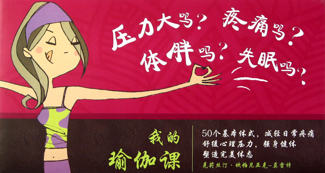 我的瑜伽课时尚/美妆/时尚杂志(法)莫雷特|译者:徐小薇9787503242434中国旅游