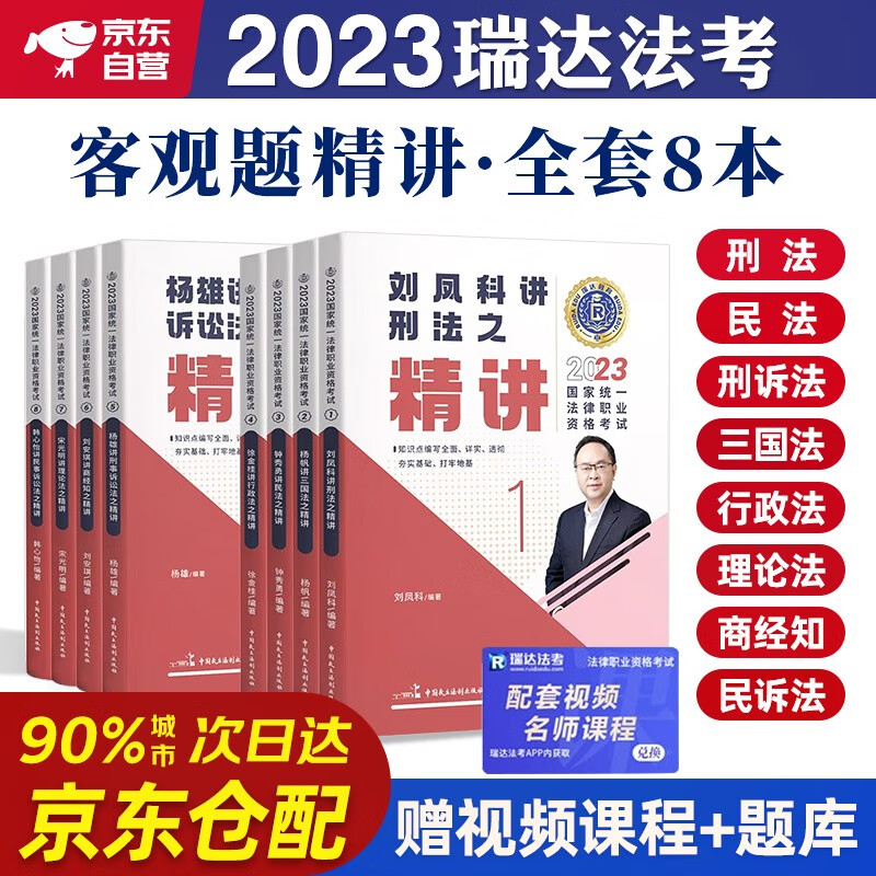 瑞达法考2023 司法考试2023客观题 全套精讲 钟秀勇讲民法杨帆三国法刘凤科刑法徐金桂8本套法律职业资格考试可搭法考教材真题厚大方圆众合辅导书