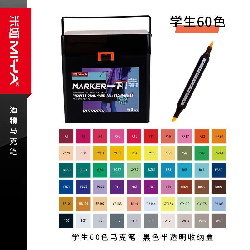 马克笔60色【学生通用】