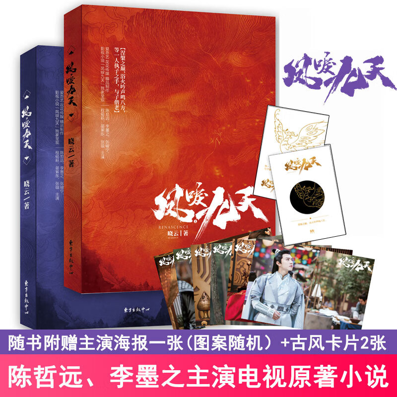 海报1张 古风明信片】 凤唳九天 上下全2册 晓云 陈哲