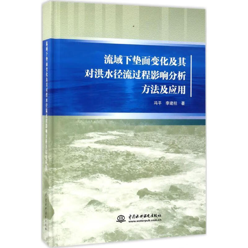 流域下垫面变化及其对灌水径流过程影响分析方法及应用