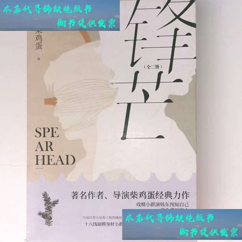 【二手书9成新】锋芒作者柴鸡蛋经典力作十八线超模身材小群演智斗