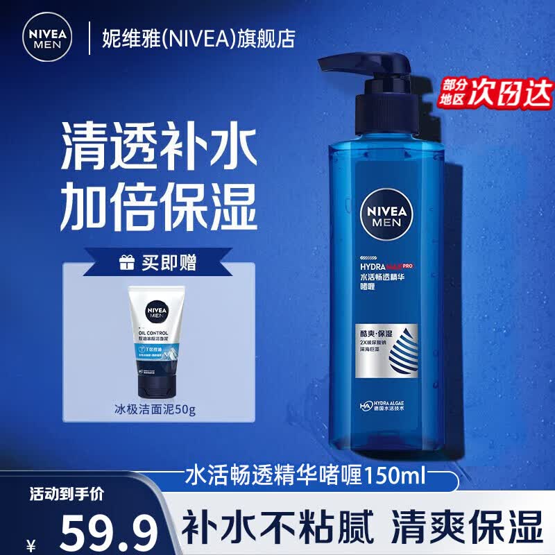 妮维雅（NIVEA）精华露小蓝管男士护肤化妆品补水保湿面部精华礼物送男朋友 男士水活酷爽保湿啫喱150ml高性价比高么？