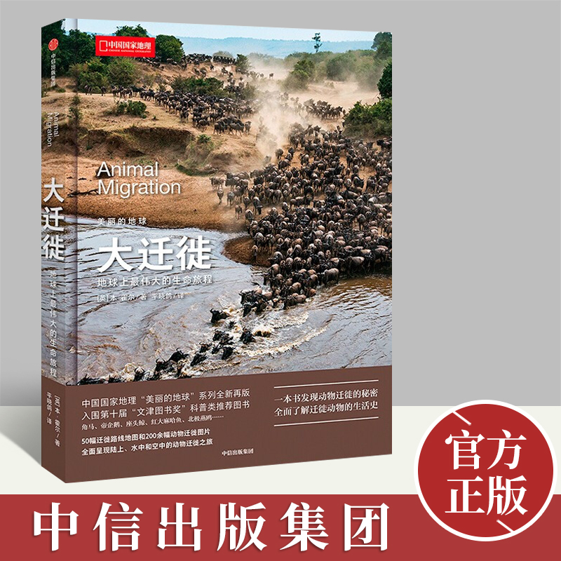 【正版】美丽的地球大迁徙 本·霍尔 著 中国国家地理美丽的地球系列书籍 科普类读物 了解迁徙动物的生活史 中信出版社