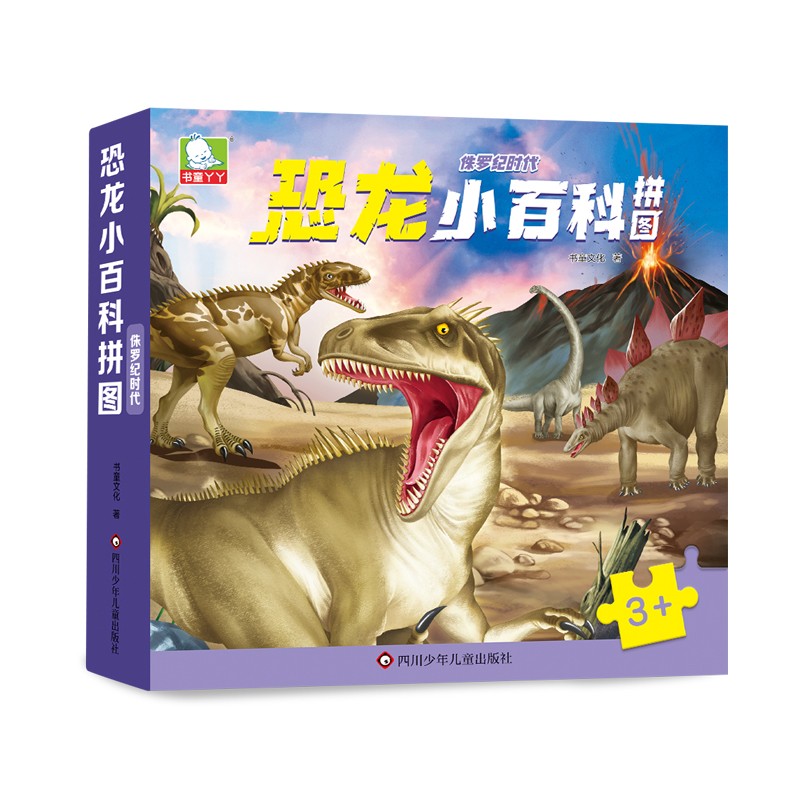 恐龙小百科拼图:侏罗纪时代