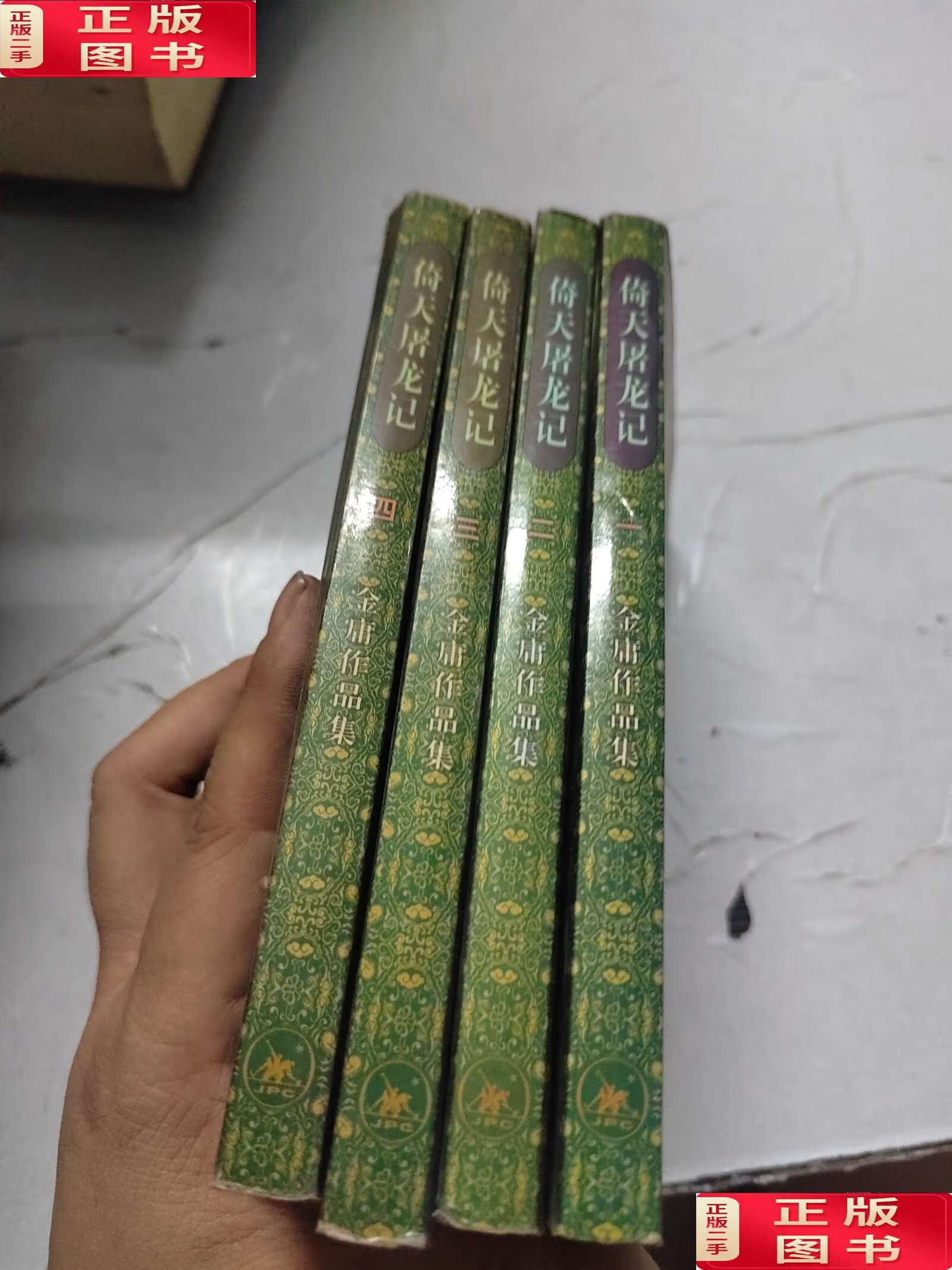 【二手书九成新】倚天屠龙记(共四册) /金庸 生活·读书·新知三联