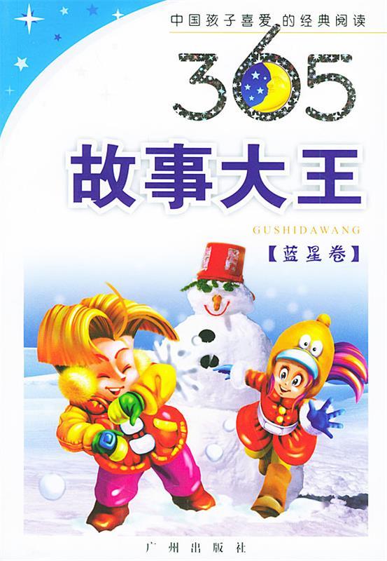 365故事大王 蓝星卷—中国孩子喜爱经典阅读【稀缺图书,放心购买】