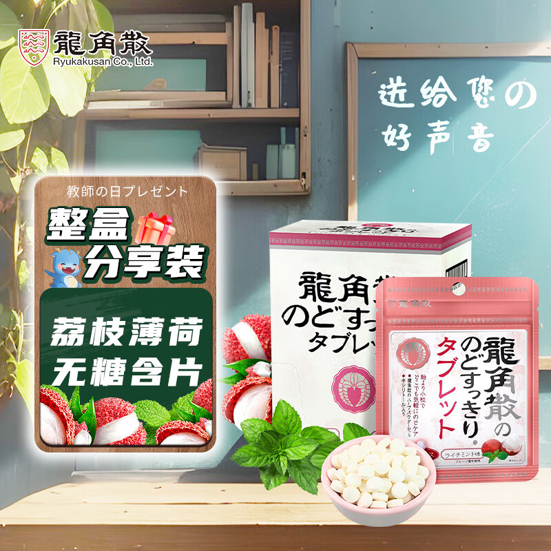 龙角散日本进口 荔枝薄荷味压片糖果 整盒装 10.4g*10袋