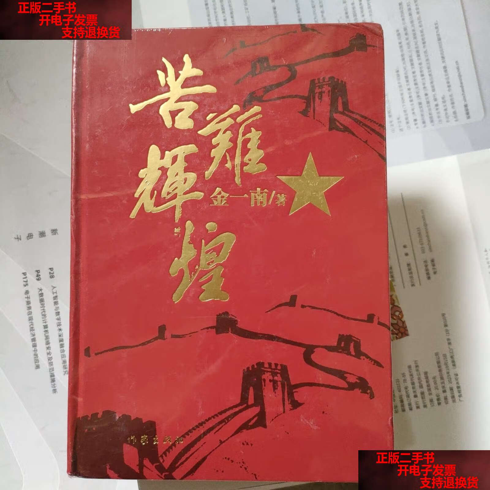 【二手书9成新】苦难辉煌(精装本) /金一南 作家