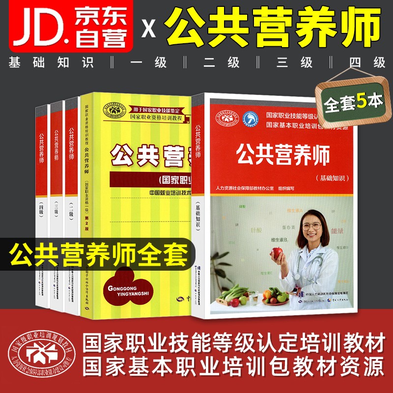 【单本包邮】公共营养师基础知识+一级+二级+三级+四级全套 国家职业技能等级认定培训包教材资源 公共营养师考试教材用书 备考2023