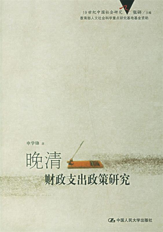 晚清财政支出政策研究 申学锋【正版书】