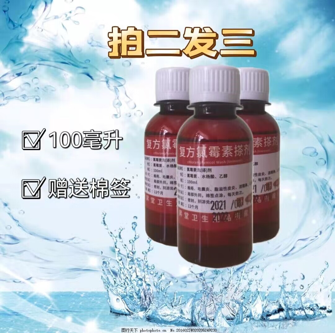 复方氯霉素酊酒精醇溶液体擦剂痤疮痘痘皮肤消毒水氯酊氯柳酊100m定制