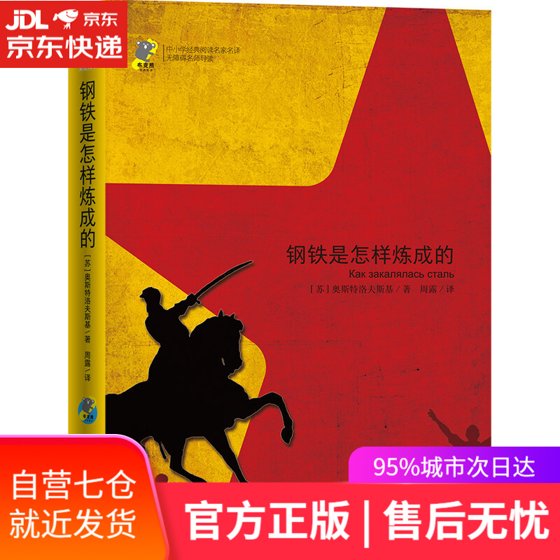 【新华书店】钢铁是怎样炼成的