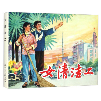 女清洁工 丁峥,周天华,邓泰和【正版书】