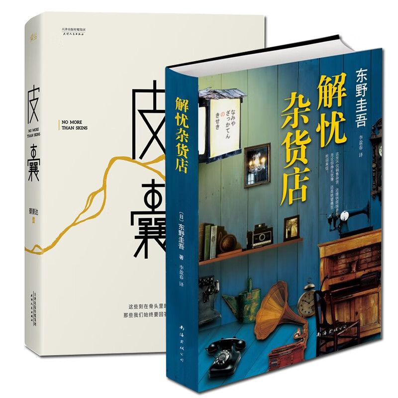 皮囊 解忧杂货店 蔡崇达东野圭吾著莫言韩寒白岩松刘德华刘同蒋方舟等
