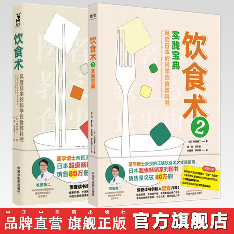 现货 套装2本 饮食术+饮食术（2）实践宝典 风靡日本的科学饮食教科书 （日）牧田善二 著 中国中医药出版社 书籍