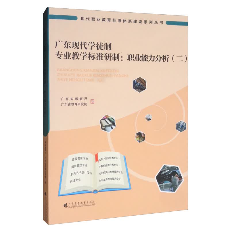 广东现代学徒制专业教学标准研制：职业能力分析（二）