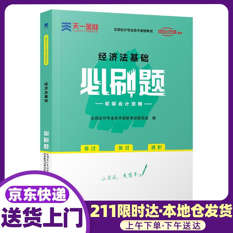 初级会计职称2022教材配套必刷题：经济法基础 东北师范大学出版社