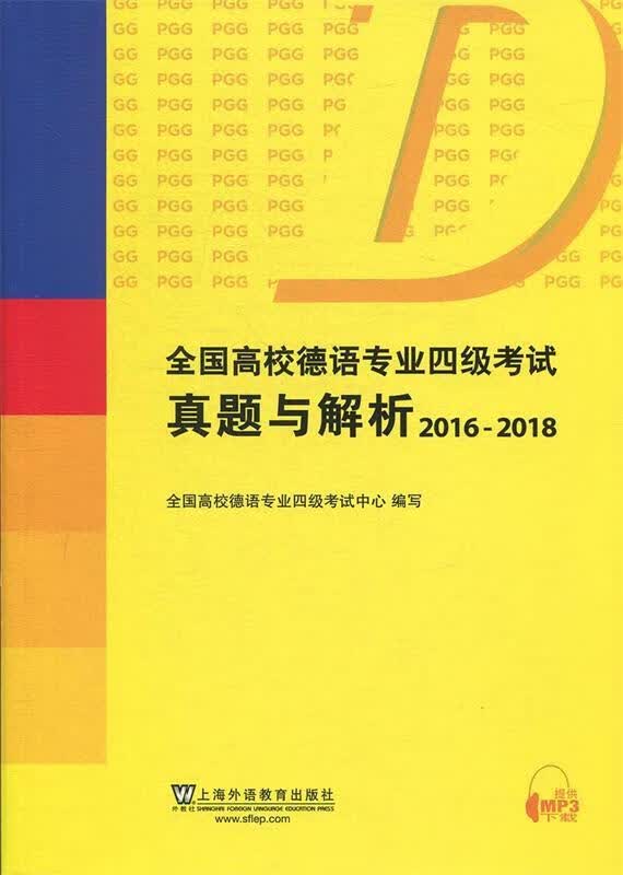 全国高校德语专业四级考试真题与解析（2016-2018）