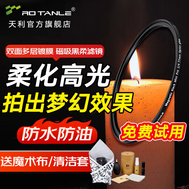 天利磁吸黑柔滤镜 四分之一1/4柔光镜 柔焦镜 朦胧镜 八分之一1/8人像美化光线柔化雾面镜 含磁吸接环 磁吸黑柔镜1/4【柔焦强度适中】 67mm