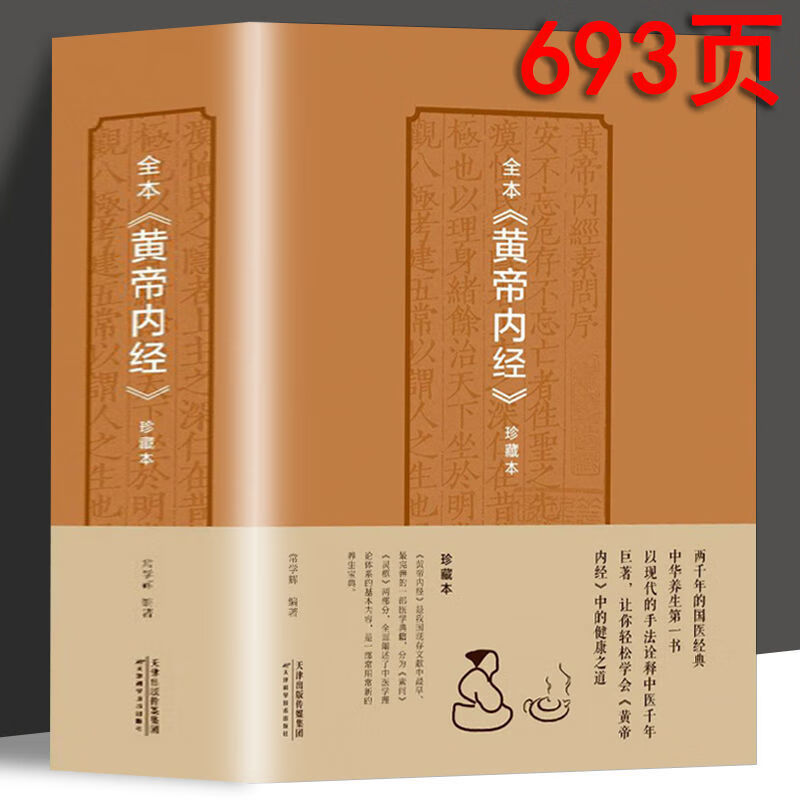 黄帝内经全集原著白话版 素问灵枢 皇帝内