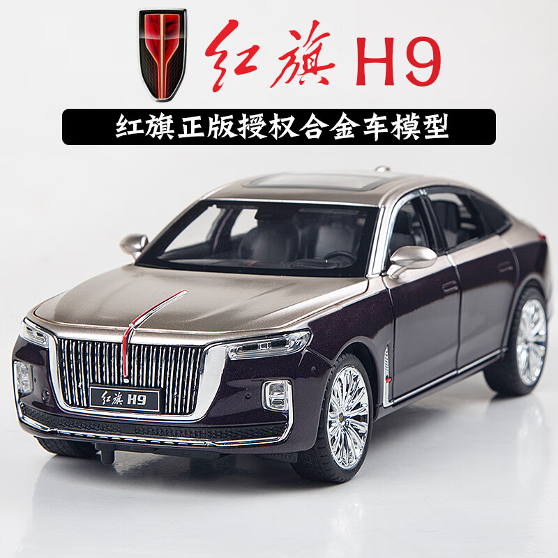 中精质造1:24红旗H9合金车模型国产汽车轿车大号男孩儿童玩具车礼物摆件 1:24红旗H9紫金【正版+礼盒】 可定制合金车牌【联系客服】