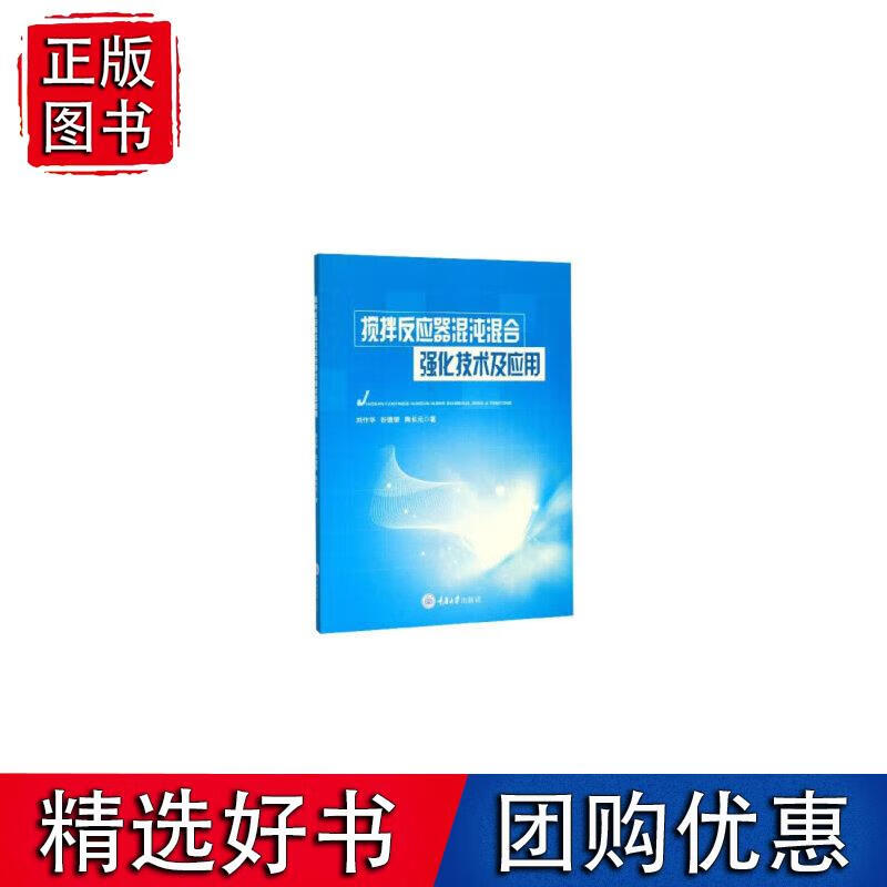 搅拌反应器混沌混合强化技术及应用