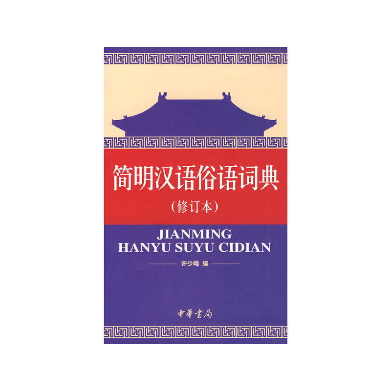 简明汉语俗语词典（修订本）中华书局新华书店正版图书