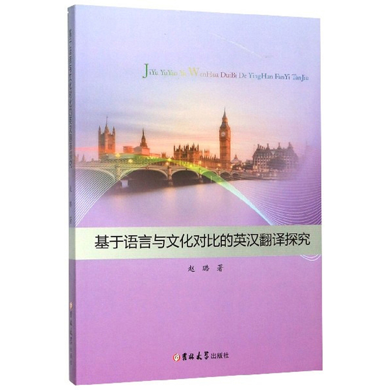 基于语言与文化对比的英汉翻译探究