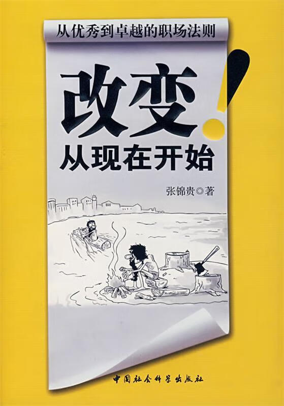 改变从现在开始 张锦贵 中国社会科学出版社