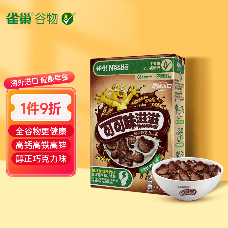 雀巢（Nestle）可可味滋滋即食谷物330g 早餐麦片可可粉 原装进口 儿童节礼物